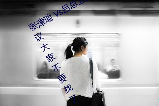 張津瑜 Vs呂總衛生間視頻在哪看? 建議大家不要找了!