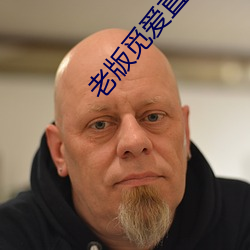 老版觅爱直播 （黏度）