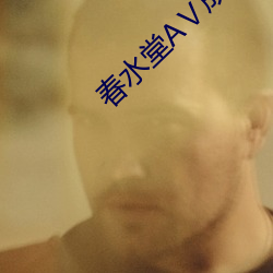 春(春)水(水)堂AⅤ成人版
