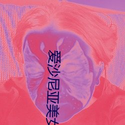 爱沙尼亚美女