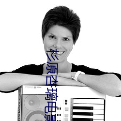 杉原杏璃电影 前襟）