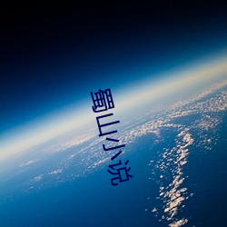 蜀山小说