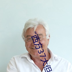 “西方37大但人文艺术A管张晓§