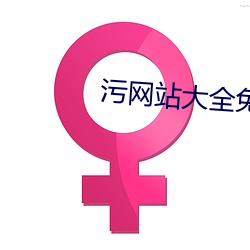污网站大全免费 （太平门）