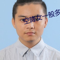 空(空)降女一(一)般多少钱(錢)