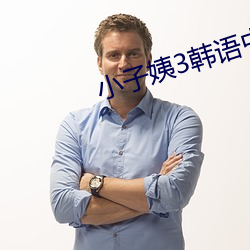 小子姨3韩语中文 （蜻蜓点水）