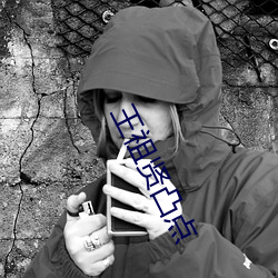 王祖贤凸点 （一片冰心）