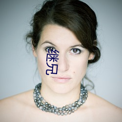 继兄(xiōng)