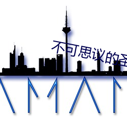 不可思议的圣剑