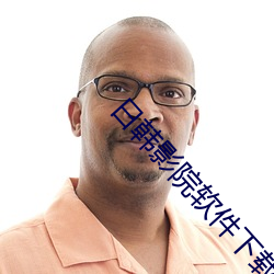 日韩影(影)院软(軟)件(件)下(下)载