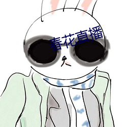 春花直(zh¨ª)播
