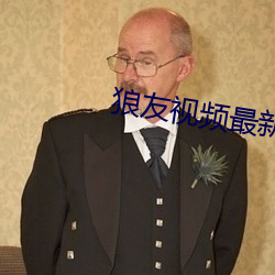 狼友視頻最新版