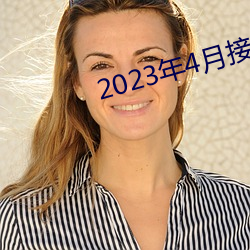2023年(年)4月接档(檔)的(的)泡面番