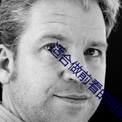 适(適)合做前(前)看的电影