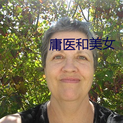 庸医和美(měi)女(nǚ)