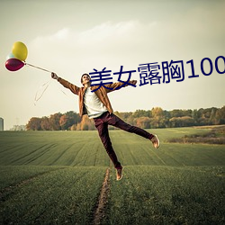 美女露胸100%aPP