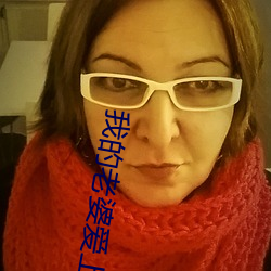 我的老婆爱上我