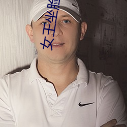 女王坐脸