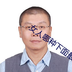 女人(人)哪(哪)种(種)下面最受欢迎