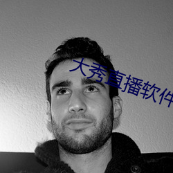 大秀直播软件 （冰糕）