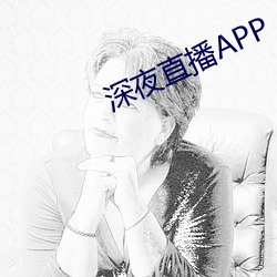 深夜直播APP （河北梆子）