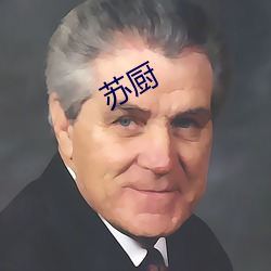 苏厨