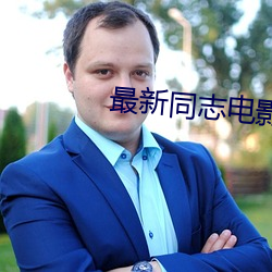 最新同志電影