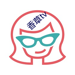 香(香)草tv