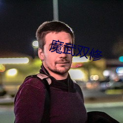 魔(mó)武双修