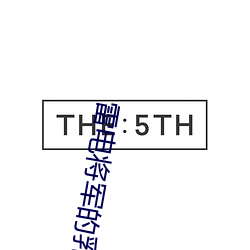 雷電將軍的乳液狂飙遊戲(雷霆將軍:肌膚護理狂飙戰)