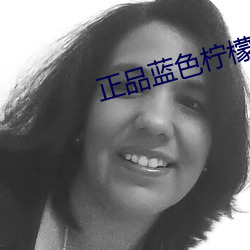正品蓝色柠檬