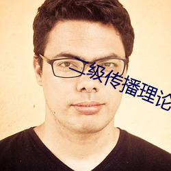 二级传播理论例子 （玉石俱摧