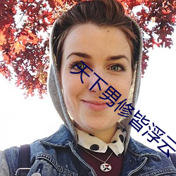 天下男修皆浮云 （无时无刻）