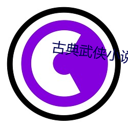 古典武侠小(xio)说