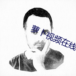 萝卜视频在线看(kn)免费高清观看