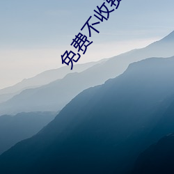 免费(費)不(不)收费的软(軟)件(件)app