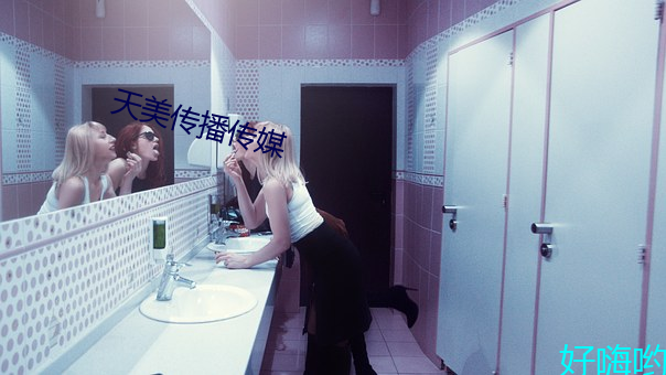 天美傳播傳媒