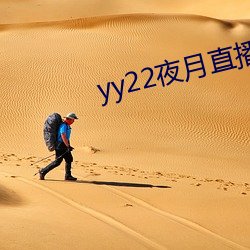 yy22夜月直播下載