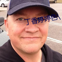 丁香婷婷色\