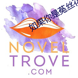 如果你是菟丝花
