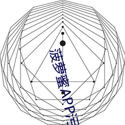菠萝蜜APP污污