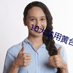 10大禁(禁)用(用)黄台(台)APP下载(載)