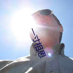 一寸相思