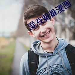 爱液(yè)羞羞(xiū)漫画