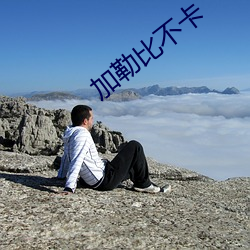 加勒比不卡