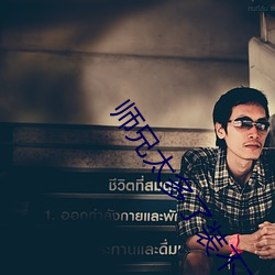 师兄太多了装不下