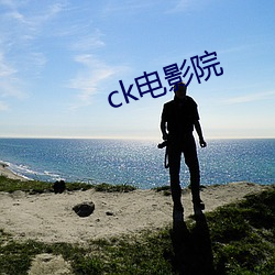 ck电影(影)院