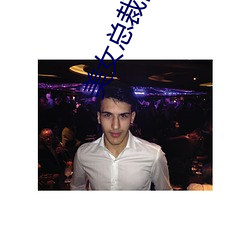 美女总裁的最强高手 ��养女）