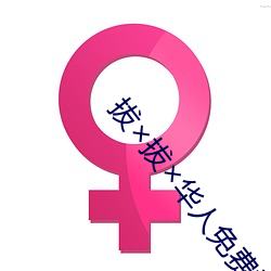 拔拔华人免(miǎn)费视频