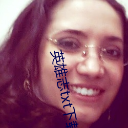 英(英)雄志(志)txt下载
